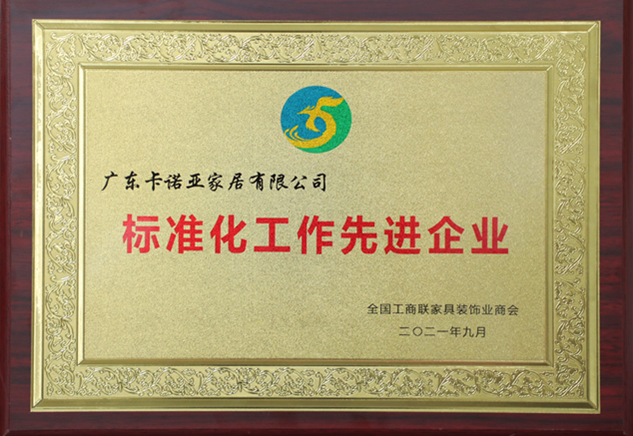 卡諾亞定制家居被評為“標(biāo)準(zhǔn)化工作先進企業(yè)”