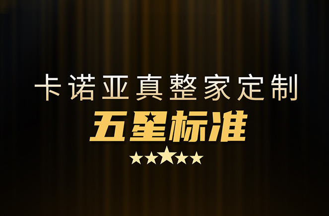 拒絕套路！卡諾亞29800真整家定制套餐真送櫥柜