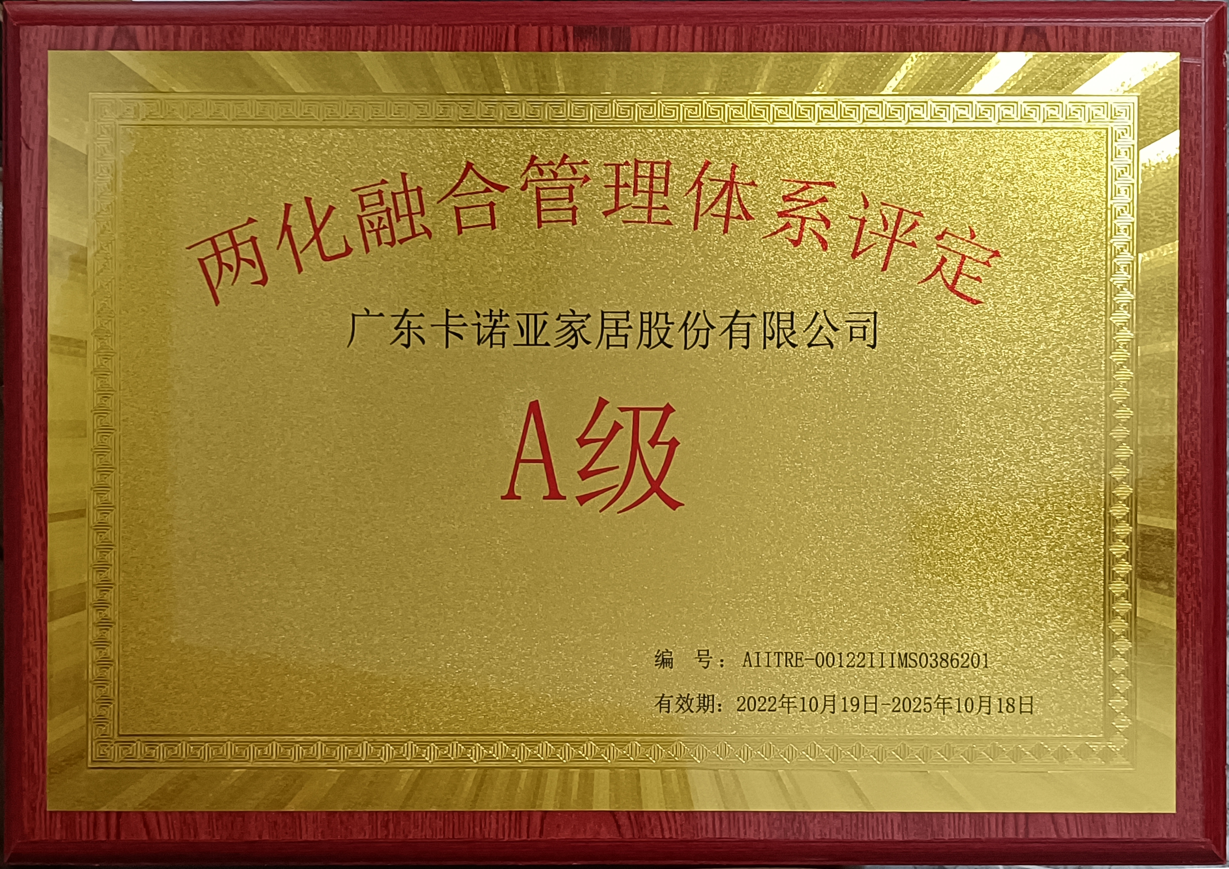 重磅榮耀|卡諾亞家居斬獲“兩化融合管理體系評定A級”認證