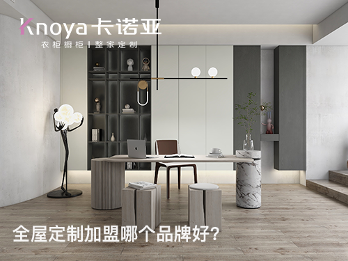 2024年全屋定制加盟哪家好？這四點需要了解清楚