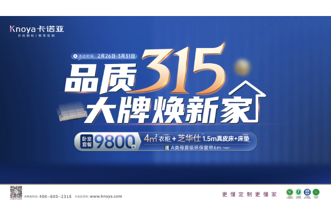 品質315，大牌煥新家|卡諾亞重磅鉅惠開啟春裝盛宴